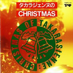 タカラジェンヌのCHRISTMAS(CD)＜中古品＞ | 宝塚アン
