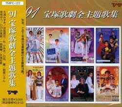 91 宝塚歌劇全主題歌集(CD)