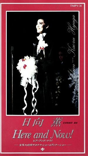 日向薫　Here and Now!(ビデオ)＜中古品＞