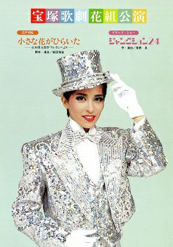 小さな花がひらいた/ジャンクション24 花組 地方公演プログラム（安寿