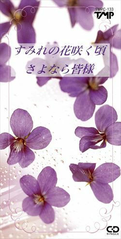 純名里沙 「すみれの花咲く頃/さよなら皆様」(SD)＜新品＞ | 宝塚アン