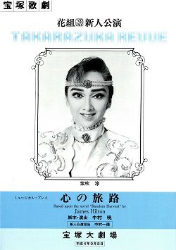 心の旅路 花組 大劇場新人公演プログラム＜中古品＞ | 宝塚アン