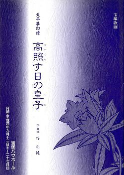 高照す日の皇子 月組 バウホール公演プログラム＜中古品＞ | 宝塚アン