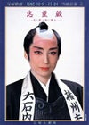 忠臣蔵 ～花に散り雪に散り～ 雪組 大劇場公演プログラム＜中古品 