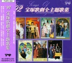 92 宝塚歌劇全主題歌集(CD)＜中古品＞ | 宝塚アン
