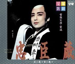 忠臣蔵～花に散り雪に散り～(CD)＜新品＞ | 宝塚アン