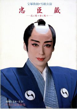 忠臣蔵 -花に散り雪に散り- 雪組 東京公演プログラム ＜中古品