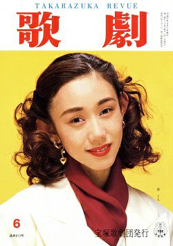 歌劇 1993年6月号＜中古品＞ | 宝塚アン