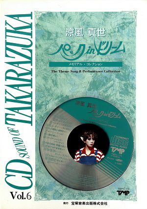 涼風真世 パック in ドリーム(CD)＜中古品＞ | 宝塚アン