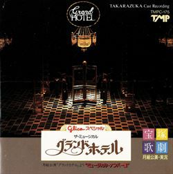 グランドホテル(CD)＜中古品＞ | 宝塚アン