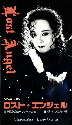 宝塚月組　涼風真世ロストエンジェル天海祐希　DVD /天海祐希 LOST ANGEL～ロスト・エンジェル～(ビデオ)＜中古品＞ | 宝塚アン