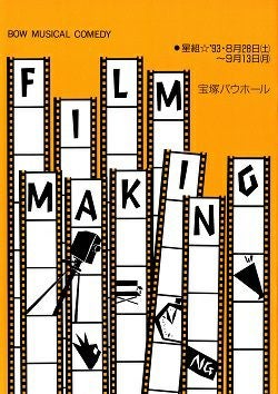 FILM MAKING 星組 バウホール公演プログラム＜中古品＞ | 宝塚アン