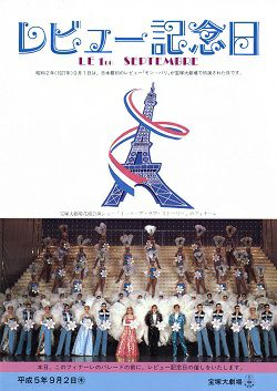 レビュー記念日 1993年 大劇場公演プログラム＜中古品＞ | 宝塚アン