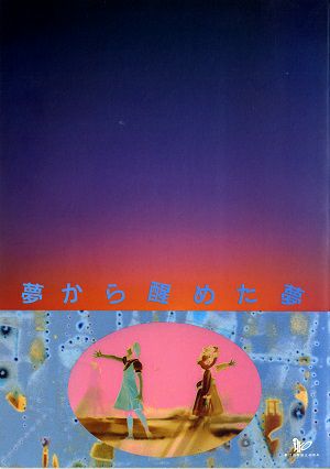  夢から醒めた夢　劇団四季　青山劇場公演プログラム