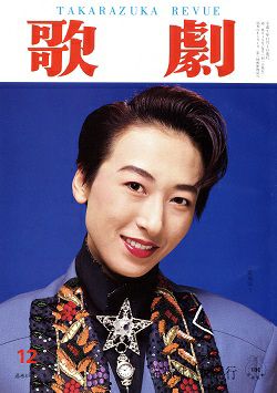 歌劇 TAKARAZUKA REVUE ’92年1月〜’93年6月 歌劇1月号（2026年）: ブック - 宝塚クリエイティブアーツ公式