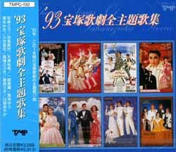 宝塚歌劇団全主題歌集 CD '87～'93　7枚セット 93 宝塚歌劇全主題歌集(CD)＜新品＞ | 宝塚アン