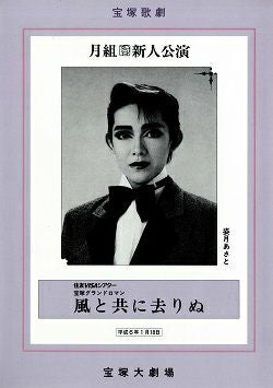 風と共に去りぬ 月組 大劇場新人公演プログラム（姿月あさと）＜中古品