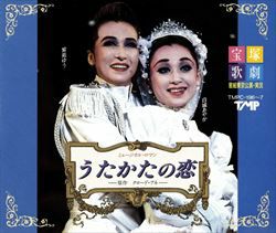 うたかたの恋/パパラギ 紫苑バージョン(CD)＜中古品＞ | 宝塚アン