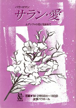 サラン・愛 花組 バウホール公演プログラム＜中古品＞ | 宝塚アン