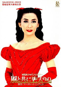 風と共に去りぬ 雪組 大劇場公演プログラム（一路真輝）＜中古品