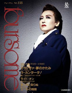 フォーサム | 宝塚アン