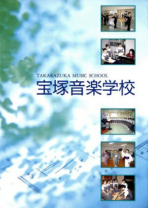 宝塚音楽学校