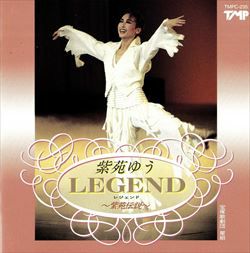 紫苑ゆう LEGEND～紫苑伝説～(CD)＜新品＞ | 宝塚アン