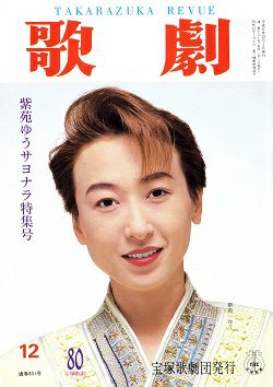 ♡宝塚「歌劇」1994年12冊セット 1994年 宝塚歌劇団 歌劇 12冊セット - メルカリ