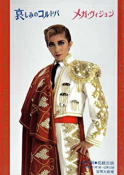 哀しみのコルドバ/メガ・ヴィジョン 花組 大劇場公演プログラム＜中古