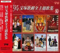 94 宝塚歌劇全主題歌集(CD)＜中古品＞ | 宝塚アン