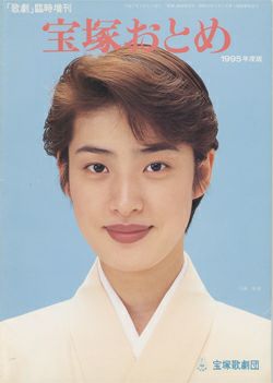 宝塚歌劇団 宝塚おとめ 宝塚おとめ 1995年度版＜中古品＞ | 宝塚アン