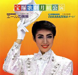 エールの残照/TAKARAZUKAオーレ！ 月組 全国公演プログラム＜中古品