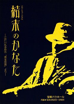 結末のかなた 月組 バウホール公演プログラム＜中古品＞ | 宝塚アン