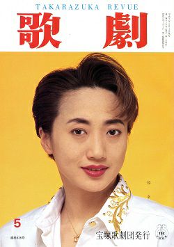 歌劇 1995年5月号＜中古品＞ | 宝塚アン