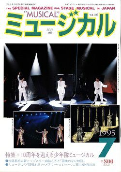 ミュージカル 1995年7月号＜中古品＞ | 宝塚アン