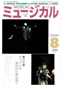 ミュージカル 1995年8月号＜中古品＞ | 宝塚アン