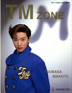 宝塚グラフ臨時増刊 真琴つばさ写真集 TM ZONE＜新品＞ | 宝塚アン