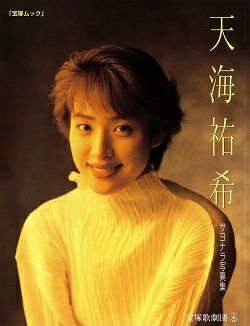 天海祐希 サヨナラ写真集＜新品＞ | 宝塚アン