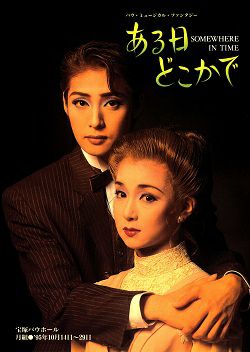 ある日どこかで 月組 バウホール公演プログラム＜中古品＞ | 宝塚アン