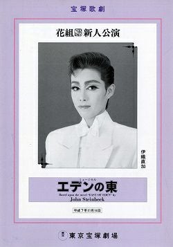 エデンの東 花組 東京新人公演プログラム＜中古品＞ | 宝塚アン