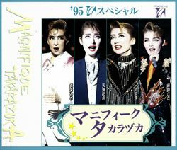 95 TCAスペシャル マニフィーク・タカラヅカ（CD）＜新品＞ | 宝塚アン