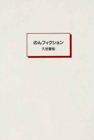 久世星佳　のんフィクション