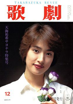 歌劇 1995年12月号＜中古品＞ | 宝塚アン