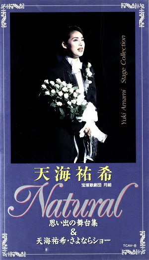 天海祐希 Natural(ビデオ)＜中古品＞ | 宝塚アン
