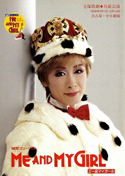 ME AND MY GIRL 月組 名古屋公演プログラム（久世星佳）＜中古品