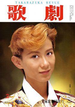 歌劇 1996年2月号＜中古品＞ | 宝塚アン