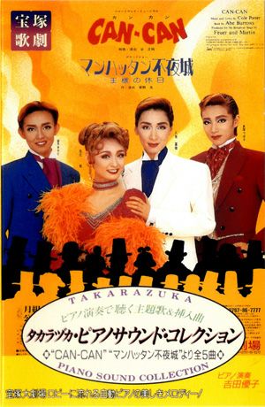 CAN-CAN/マンハッタン不夜城＜中古品＞