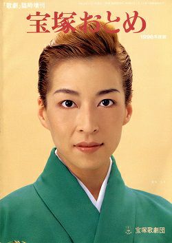 宝塚おとめ 1996年度版＜中古品＞ | 宝塚アン
