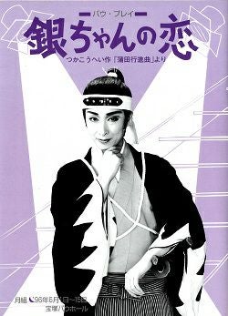 銀ちゃんの恋 月組 バウホール公演プログラム（久世星佳）＜中古品