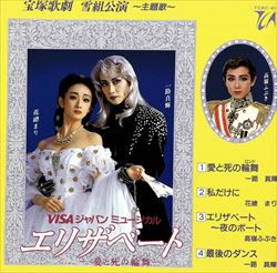 エリザベート愛と死の輪舞 1996 雪組 1996年 雪組 『エリザベート』－愛と死の輪舞（ロンド）－（一路真輝
